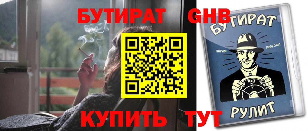 Бутират бутик Малоярославец