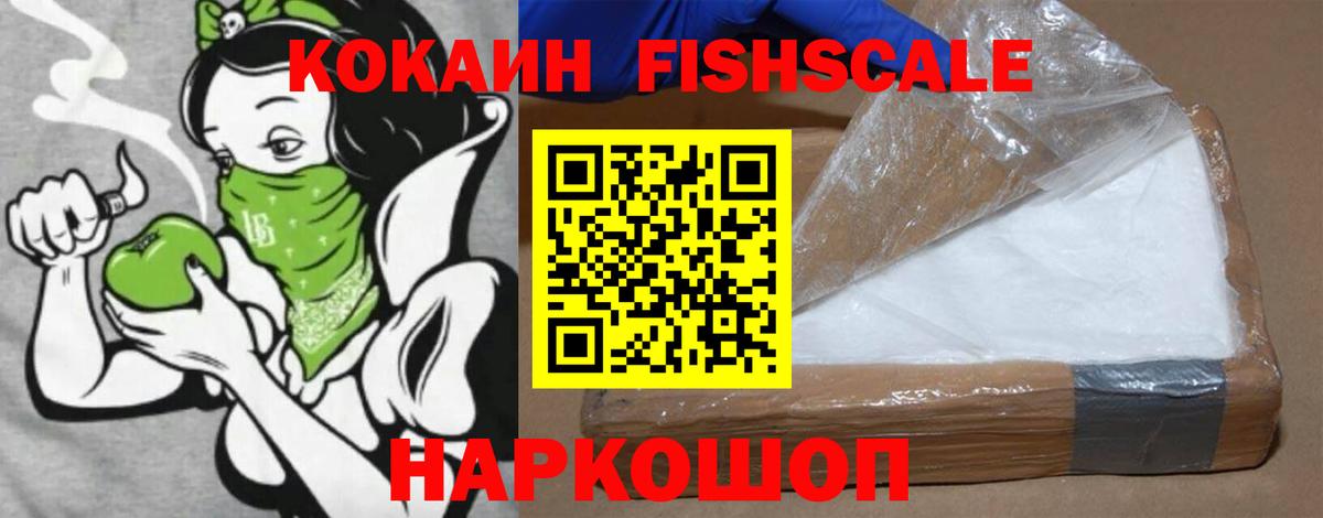 Кокаин Fish Scale Малоярославец